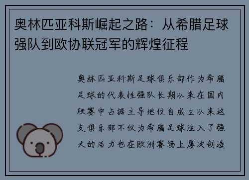 奥林匹亚科斯崛起之路：从希腊足球强队到欧协联冠军的辉煌征程