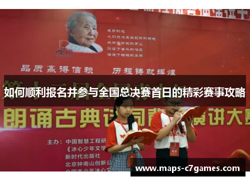 如何顺利报名并参与全国总决赛首日的精彩赛事攻略