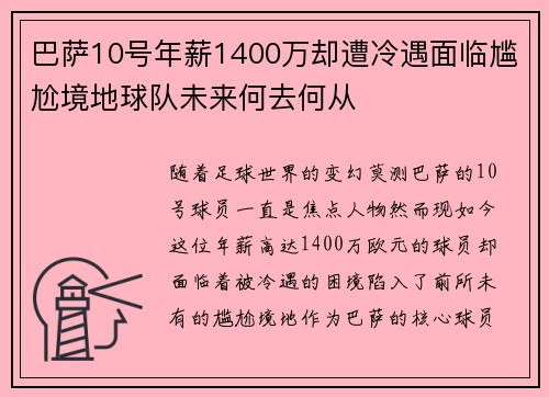巴萨10号年薪1400万却遭冷遇面临尴尬境地球队未来何去何从