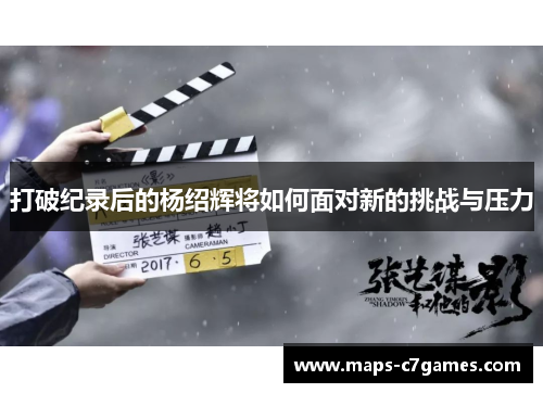打破纪录后的杨绍辉将如何面对新的挑战与压力