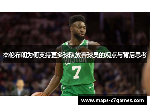 杰伦布朗为何支持更多球队放弃球员的观点与背后思考