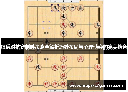 棋后对抗赛制胜策略全解析巧妙布局与心理博弈的完美结合