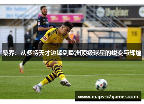 桑乔:从多特天才边锋到欧洲顶级球星的蜕变与辉煌