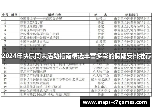 2024年快乐周末活动指南精选丰富多彩的假期安排推荐