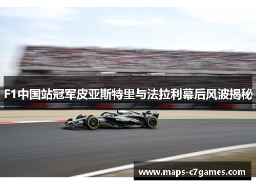 F1中国站冠军皮亚斯特里与法拉利幕后风波揭秘