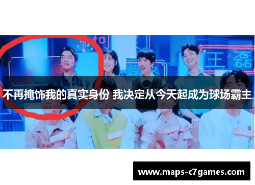 不再掩饰我的真实身份 我决定从今天起成为球场霸主