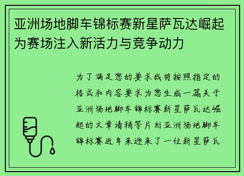 亚洲场地脚车锦标赛新星萨瓦达崛起为赛场注入新活力与竞争动力