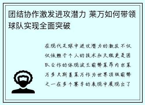 团结协作激发进攻潜力 莱万如何带领球队实现全面突破