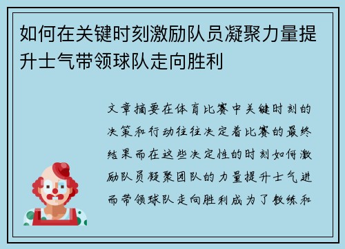 如何在关键时刻激励队员凝聚力量提升士气带领球队走向胜利