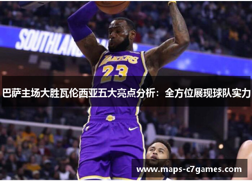 巴萨主场大胜瓦伦西亚五大亮点分析:全方位展现球队实力