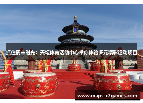 抓住周末时光:天坛体育活动中心带你体验多元精彩运动项目