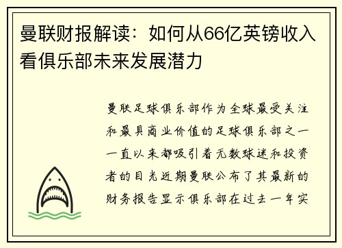 曼联财报解读:如何从66亿英镑收入看俱乐部未来发展潜力