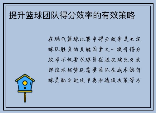 提升篮球团队得分效率的有效策略
