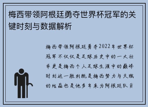梅西带领阿根廷勇夺世界杯冠军的关键时刻与数据解析