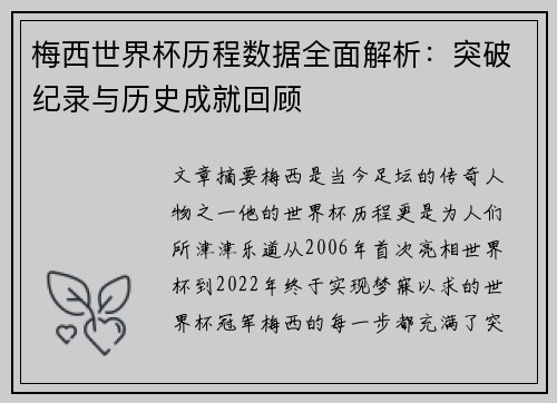 梅西世界杯历程数据全面解析:突破纪录与历史成就回顾