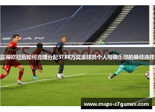 赢得欧冠后如何合理分配3788万奖金球员个人与俱乐部的最佳选择
