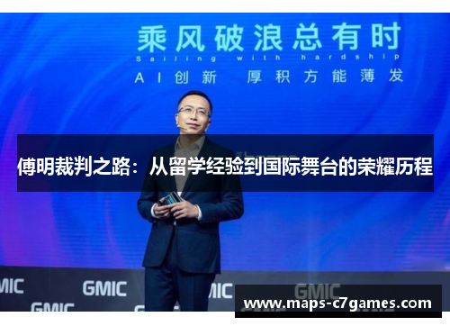 傅明裁判之路:从留学经验到国际舞台的荣耀历程