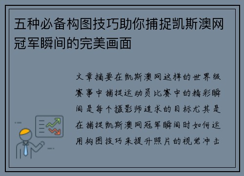 五种必备构图技巧助你捕捉凯斯澳网冠军瞬间的完美画面