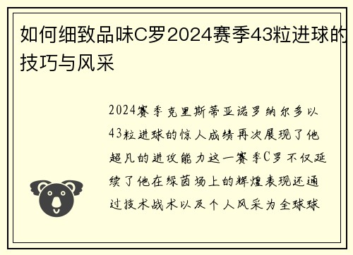 如何细致品味C罗2024赛季43粒进球的技巧与风采