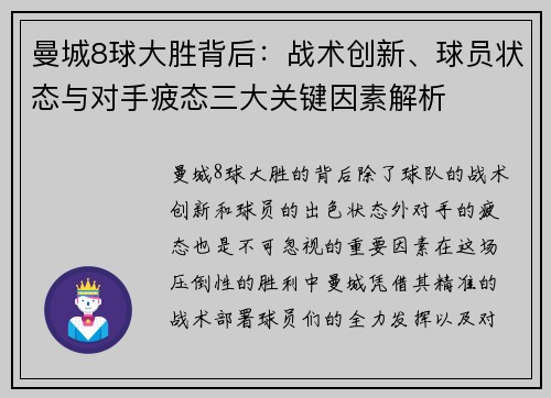 曼城8球大胜背后：战术创新、球员状态与对手疲态三大关键因素解析