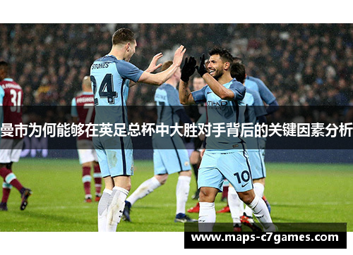 曼市为何能够在英足总杯中大胜对手背后的关键因素分析