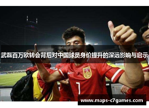武磊百万欧转会背后对中国球员身价提升的深远影响与启示