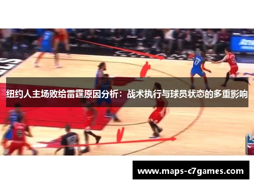 纽约人主场败给雷霆原因分析：战术执行与球员状态的多重影响