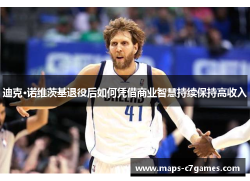 迪克·诺维茨基退役后如何凭借商业智慧持续保持高收入