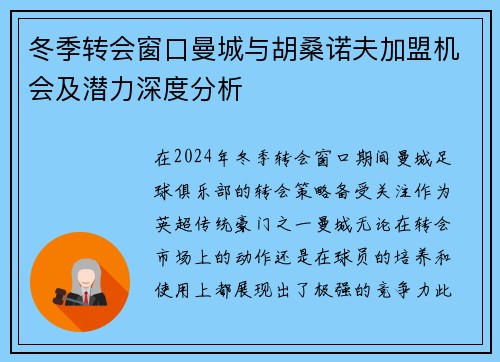 冬季转会窗口曼城与胡桑诺夫加盟机会及潜力深度分析