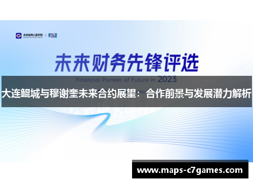 大连鲲城与穆谢奎未来合约展望：合作前景与发展潜力解析