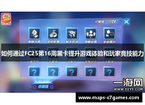 如何通过FC25第16周黑卡提升游戏体验和玩家竞技能力