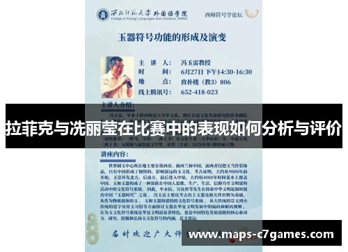 拉菲克与冼丽莹在比赛中的表现如何分析与评价