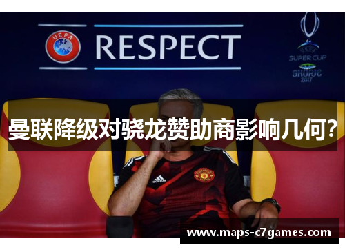 曼联降级对骁龙赞助商影响几何?