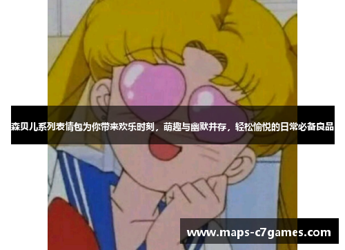 森贝儿系列表情包为你带来欢乐时刻,萌趣与幽默并存,轻松愉悦的日常必备良品