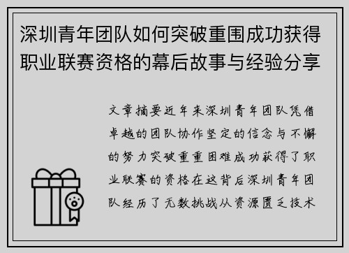 深圳青年团队如何突破重围成功获得职业联赛资格的幕后故事与经验分享
