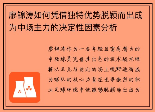 廖锦涛如何凭借独特优势脱颖而出成为中场主力的决定性因素分析