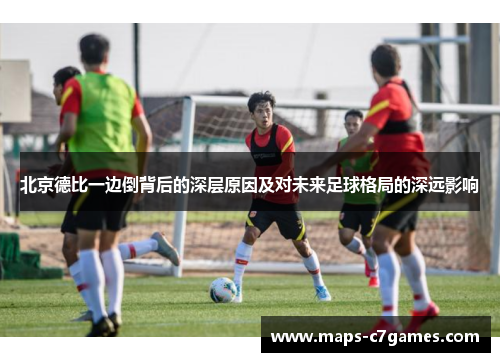 北京德比一边倒背后的深层原因及对未来足球格局的深远影响