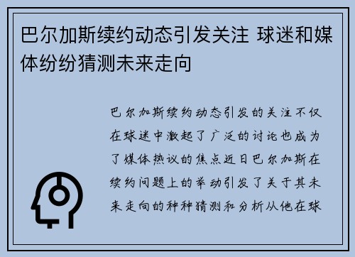 巴尔加斯续约动态引发关注 球迷和媒体纷纷猜测未来走向