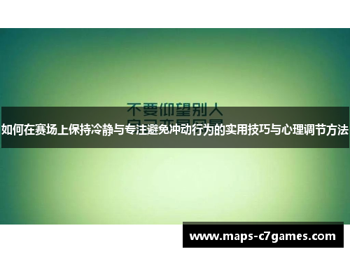 如何在赛场上保持冷静与专注避免冲动行为的实用技巧与心理调节方法
