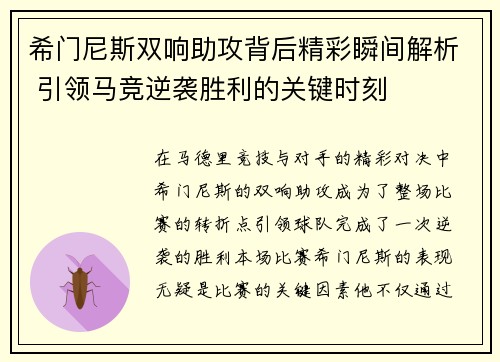 希门尼斯双响助攻背后精彩瞬间解析 引领马竞逆袭胜利的关键时刻