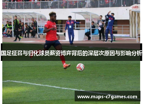 国足征召与归化球员薪资博弈背后的深层次原因与影响分析