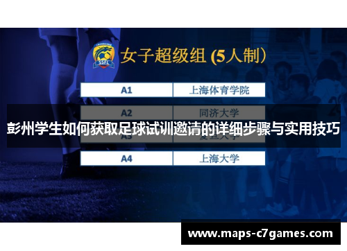 彭州学生如何获取足球试训邀请的详细步骤与实用技巧