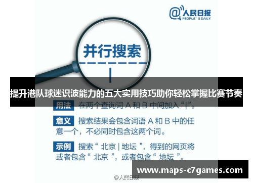 提升港队球迷识波能力的五大实用技巧助你轻松掌握比赛节奏