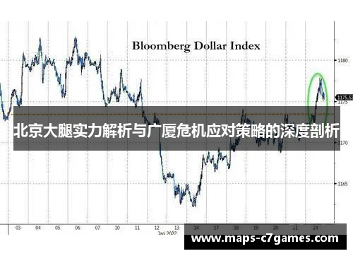 北京大腿实力解析与广厦危机应对策略的深度剖析
