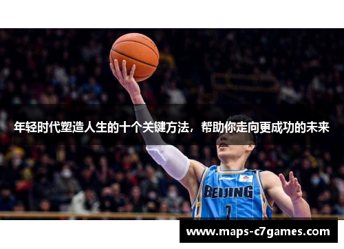 年轻时代塑造人生的十个关键方法，帮助你走向更成功的未来