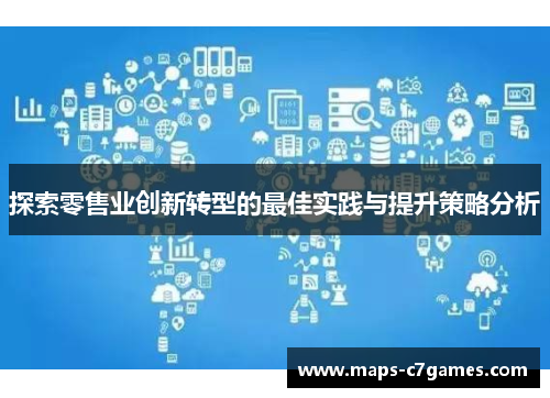 探索零售业创新转型的最佳实践与提升策略分析