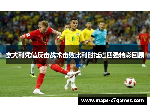 意大利凭借反击战术击败比利时挺进四强精彩回顾
