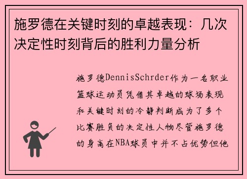 施罗德在关键时刻的卓越表现：几次决定性时刻背后的胜利力量分析