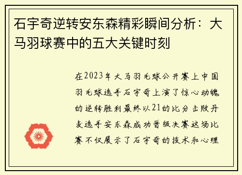 石宇奇逆转安东森精彩瞬间分析:大马羽球赛中的五大关键时刻