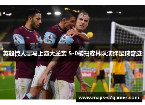 英超惊人黑马上演大逆袭 5-0横扫森林队演绎足球奇迹